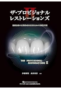 1リテーナーオールセラミック 接着ブリッジ臨床ガイド | 大谷一紀 |本